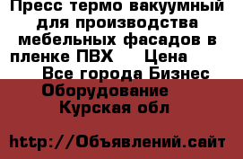 Пресс термо-вакуумный для производства мебельных фасадов в пленке ПВХ.  › Цена ­ 90 000 - Все города Бизнес » Оборудование   . Курская обл.